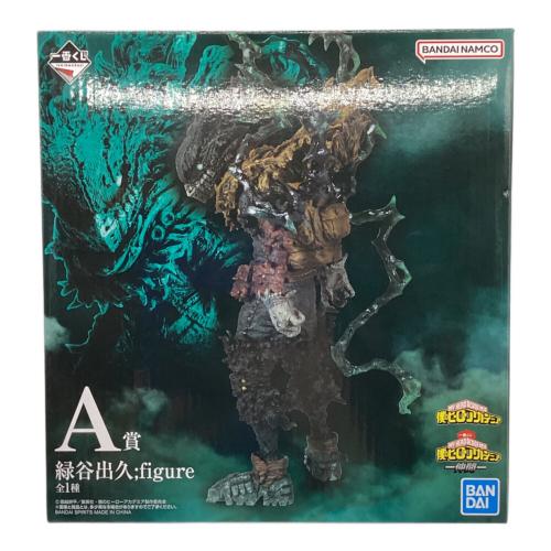 僕のヒーローアカデミア 緑谷出久 一番くじ Ａ賞 フィギュア