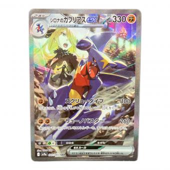 シロナのガブリアスex 087/063 SAR ポケモンカード