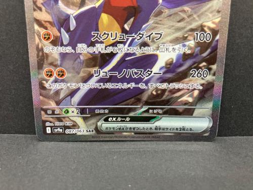 シロナのガブリアスex 087/063 SAR ポケモンカード