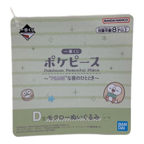 ポケモンミ モクロー 一番くじ ポケピース PEACEな夜のひととき D賞 ヌイグルミ