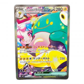 ナンジャモのハラバリーex 125/100 SAR ポケモンカード