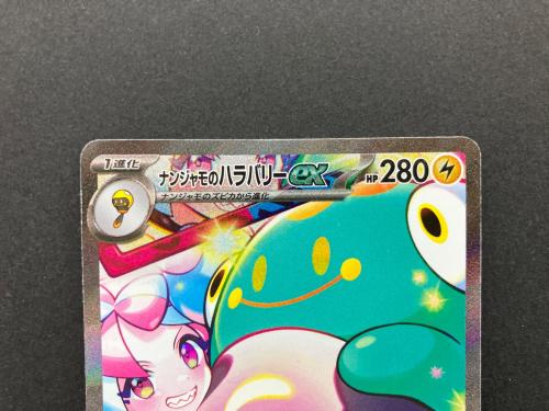 ナンジャモのハラバリーex 125/100 SAR ポケモンカード