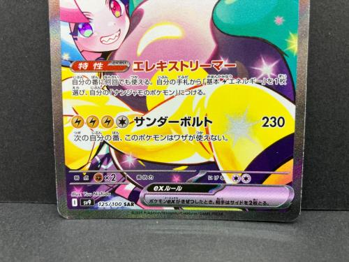ナンジャモのハラバリーex 125/100 SAR ポケモンカード