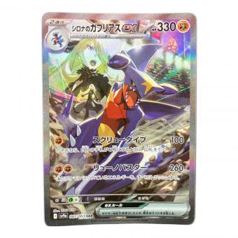シロナのガブリアスex 087/063 SAR ポケモンカード