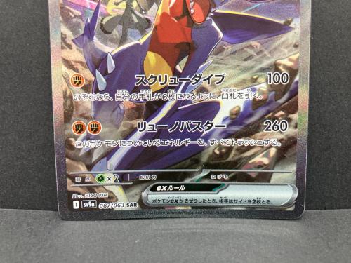 シロナのガブリアスex 087/063 SAR ポケモンカード