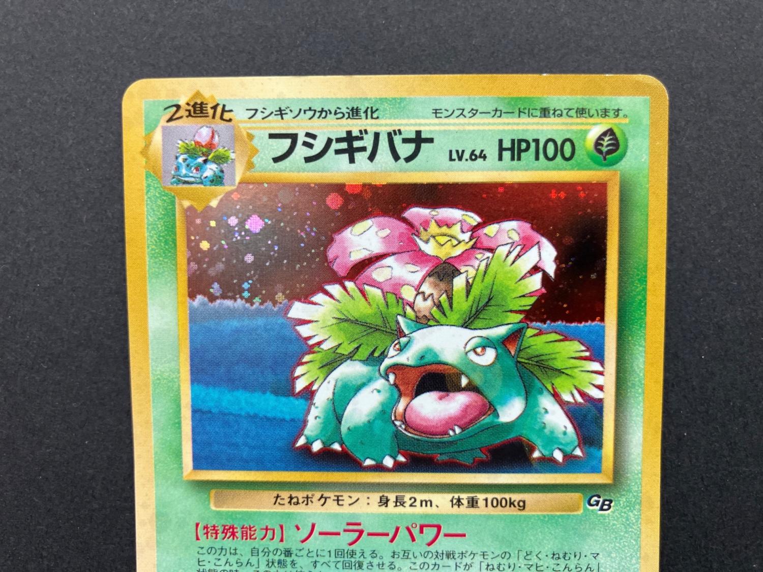 フシギバナ 旧裏面 ポケモンカード｜トレファクONLINE