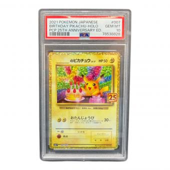 お誕生日ピカチュウ25周年 のピカチュウ 007/025　PSA10　ポケモンカード