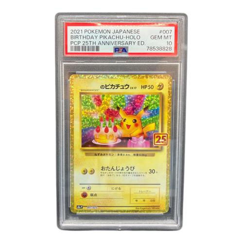 お誕生日ピカチュウ25周年 のピカチュウ 007/025　PSA10　ポケモンカード