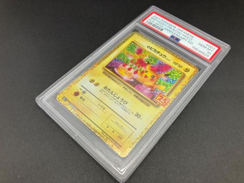 お誕生日ピカチュウ25周年 のピカチュウ 007/025　PSA10　ポケモンカード