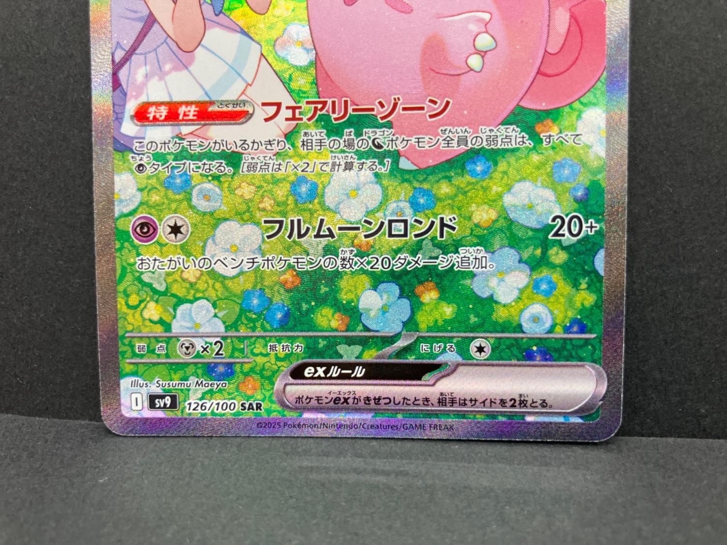 リーリエのピッピex 126/100 SAR ポケモンカード｜トレファクONLINE