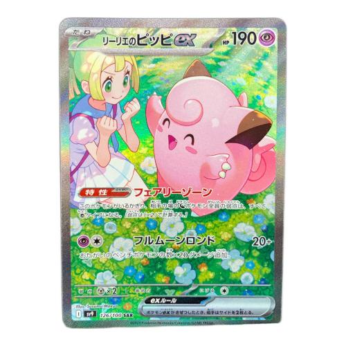 リーリエのピッピex 126/100 SAR ポケモンカード