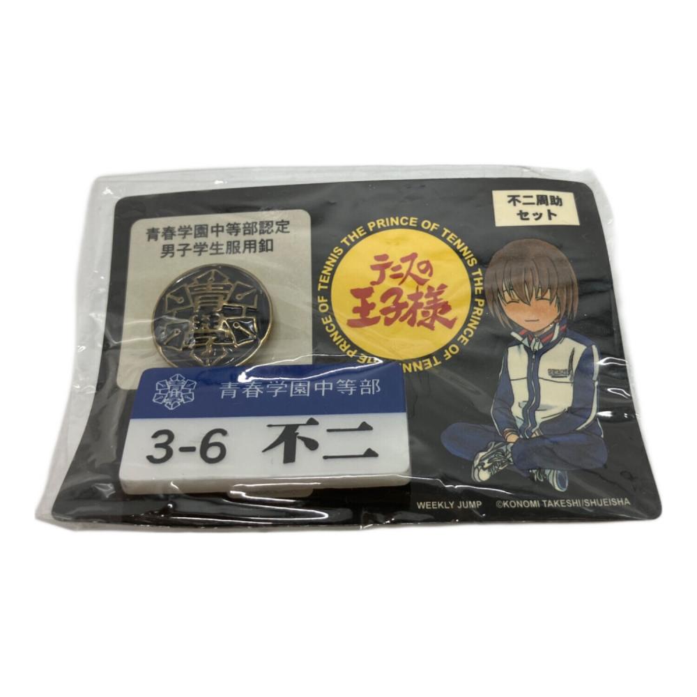 テニスの王子様 名札 ネームプレート 不二周助｜トレファクONLINE