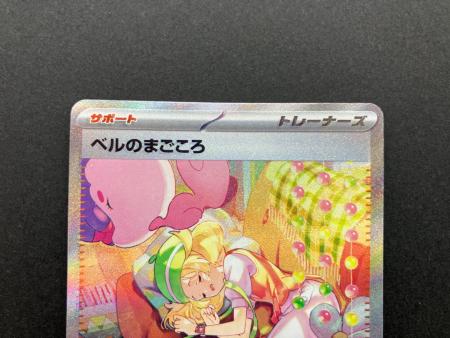 ベルのまごころ 097/071 SAR ポケモンカード｜トレファクONLINE