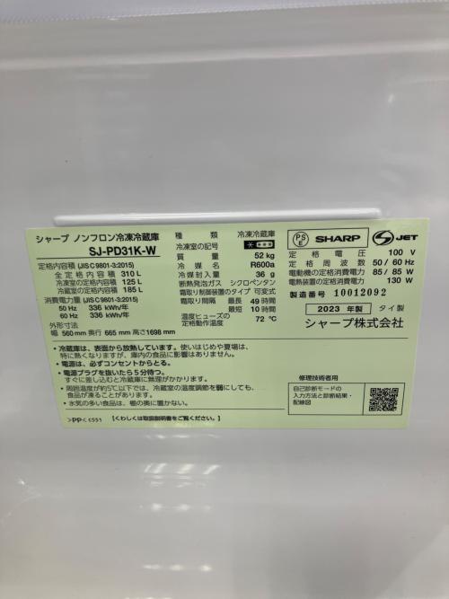 SHARP (シャープ) 2ドア冷蔵庫 253 SJ-PD31K-W 2023年製 310L クリーニング済