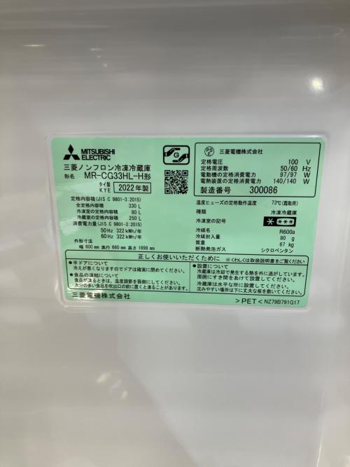 MITSUBISHI (ミツビシ) 3ドア冷蔵庫 242 MR-CG33HL-H 2022年製 330L クリーニング済