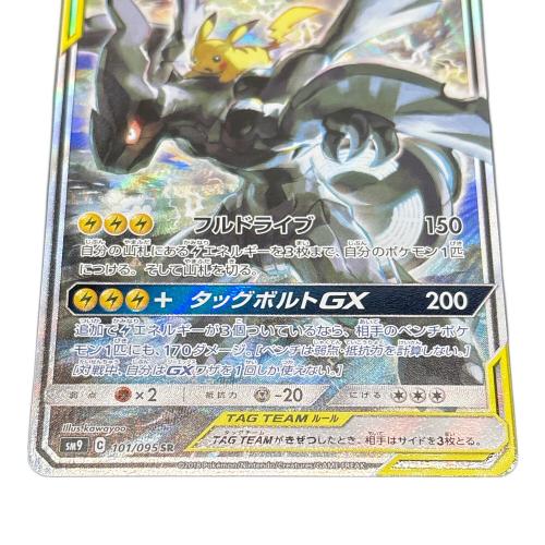 ピカチュウ&ゼクロムGX　SM9　101/095S ポケモンカード