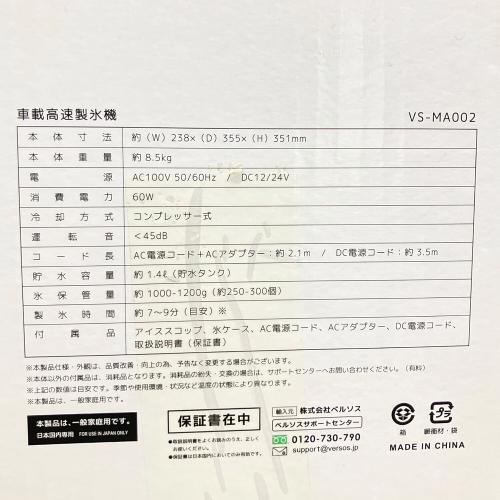 VERSOS (ベルソス) 車載対応高速製氷機 VS‐MA002 程度S(未使用品) 未使用品