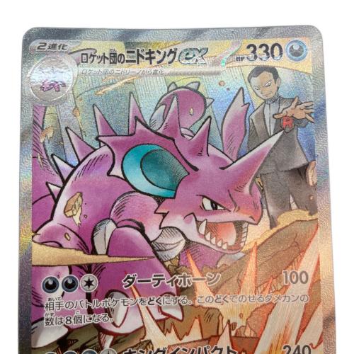 ロケット団のニドキングex sv10 126/098 SAR ポケモンカード