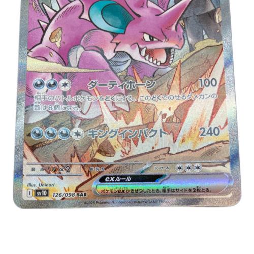 ロケット団のニドキングex sv10 126/098 SAR ポケモンカード