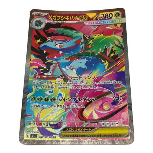 メガフシギバナex 087/063 SARポケモンカード
