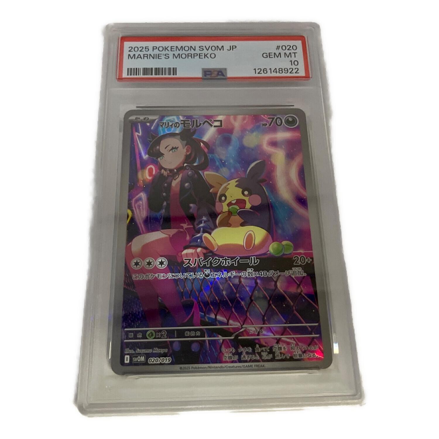 マリィのモルペコ ポケモンカード 020/019 PSA10鑑定済｜トレファクONLINE