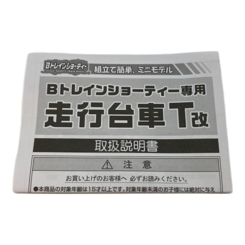BANDAI (バンダイ) 走行台車T改 [電車・気動車・客車用] 模型 Bトレインショーティー