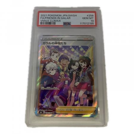 ガラルの仲間たち 258/184 SR PSA10 ポケモンカード｜トレファクONLINE