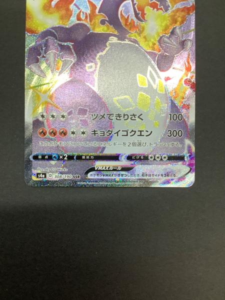 リザードンVMAX 308/190 SSR ポケモンカード｜トレファクONLINE