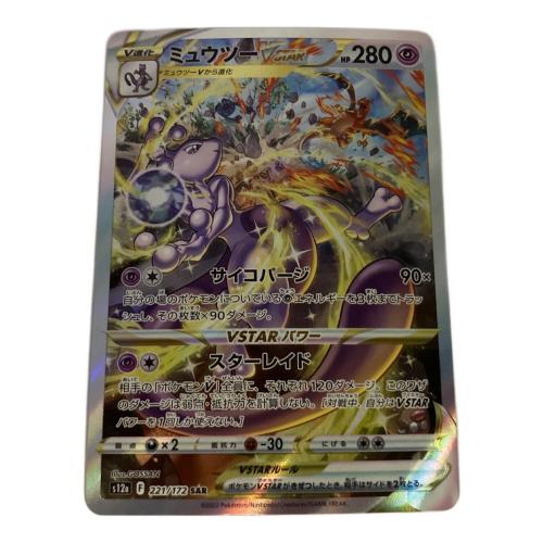 ミュウツーVSTAR ポケモンカード 221/172 SAR