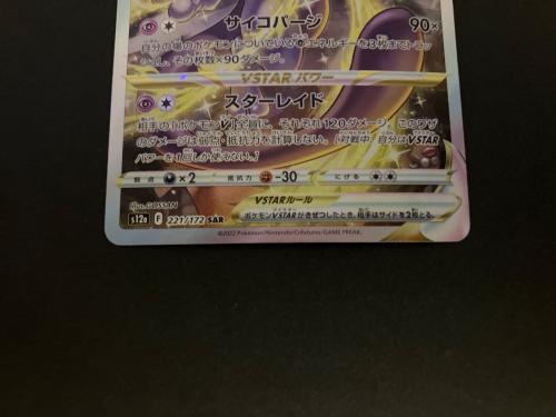 ミュウツーVSTAR ポケモンカード 221/172 SAR