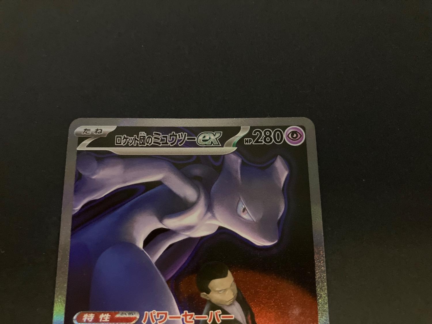 ロケット団のミュウツーex ポケモンカード 237/193 SAR｜トレファクONLINE