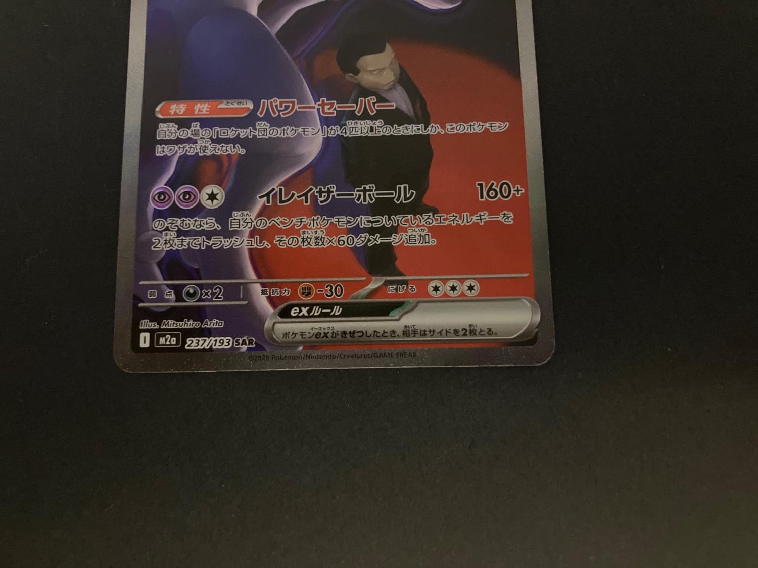 ロケット団のミュウツーex ポケモンカード 237/193 SAR｜トレファクONLINE