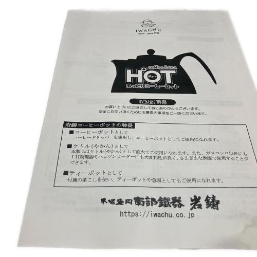 南部鉄器 (ナンブテッキ) コーヒーポット