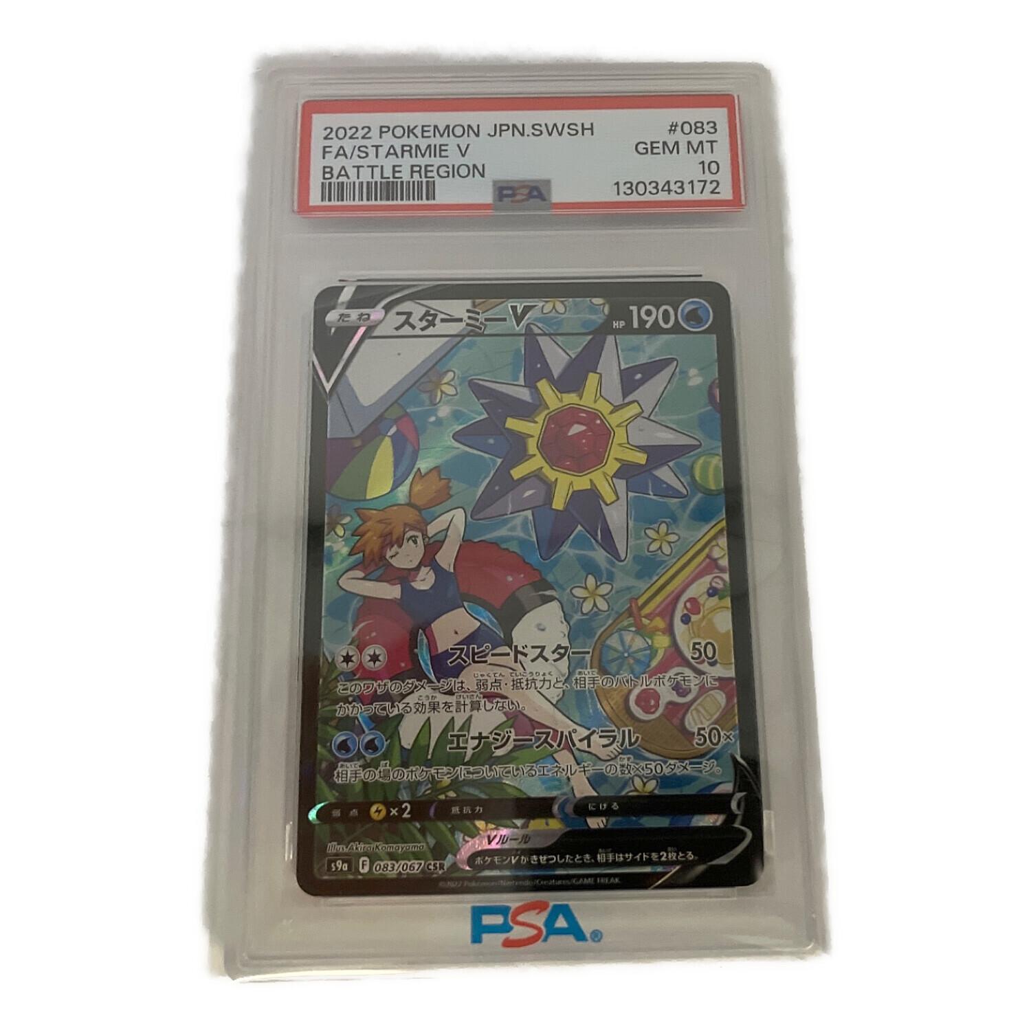 ポケモンカード スターミー V PSA 10 スターミーV PSA10
