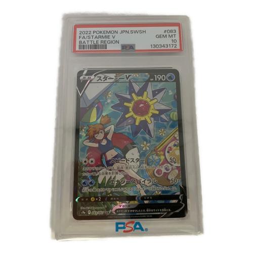 スターミーV ポケモンカード 083/067 CHR PSA10