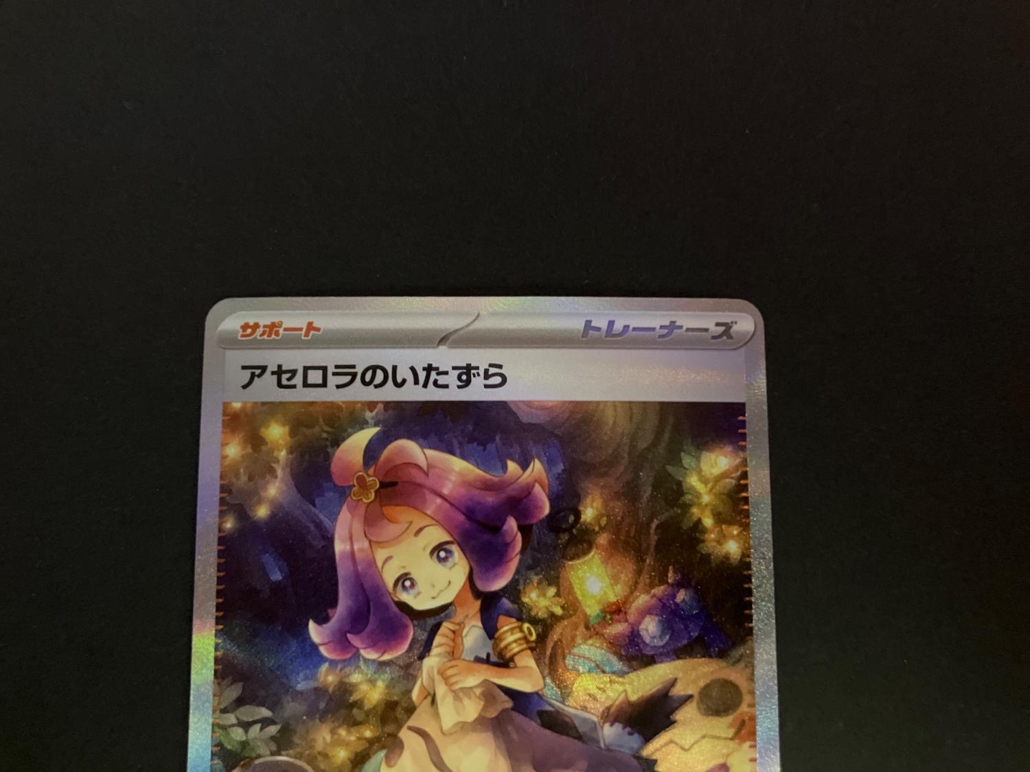 アセロラのいたずら 090/063 SAR ポケモンカード｜トレファクONLINE