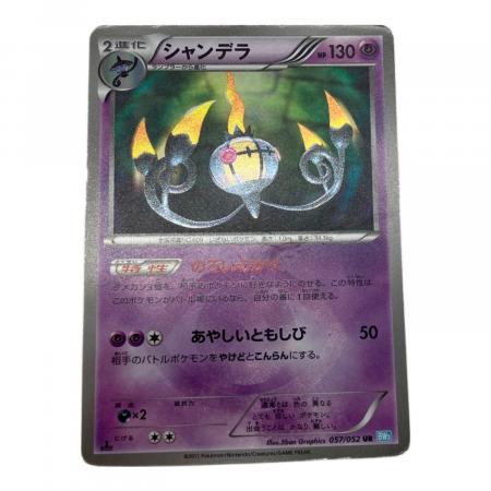 シャンデラ UR BW3 ポケモンカード　057/052 ポケカ ポケモンカード】シャンデラ（UR）【BW3 057/052】 | 買取専門店 たい