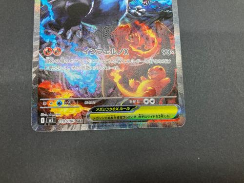 ポケモン メガリザードンXex ポケモンカード 110/080 SAR