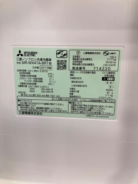 MITSUBISHI (ミツビシ) 6ドア冷蔵庫 MR-WX47A-BR1 2017年製 282 470L