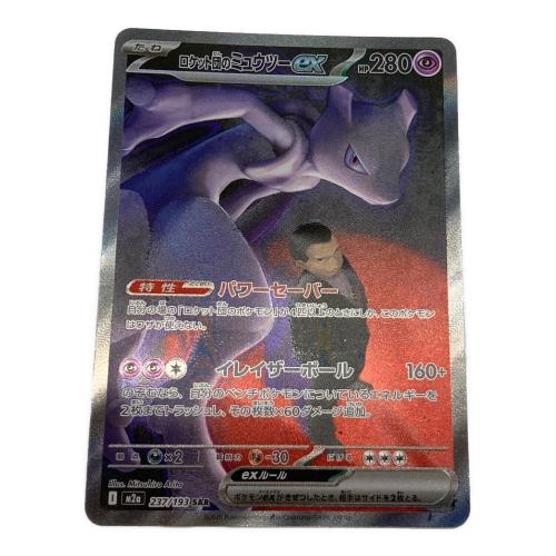 ロケット団のミュウツー ポケモンカード 237/193 AR