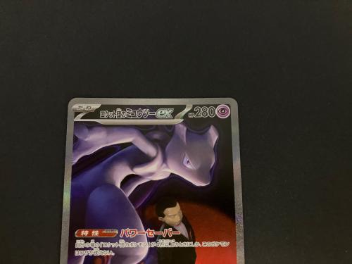 ロケット団のミュウツー ポケモンカード 237/193 AR