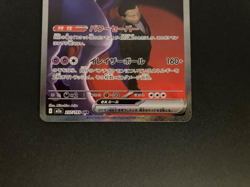 ロケット団のミュウツー ポケモンカード 237/193 AR