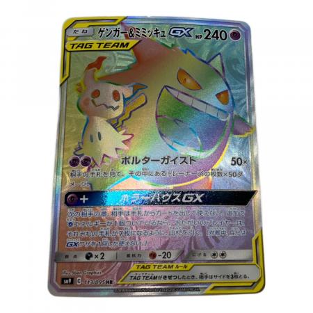 ゲンガー＆ミミッキュGX ポケモンカード 113/095 HR｜トレファクONLINE