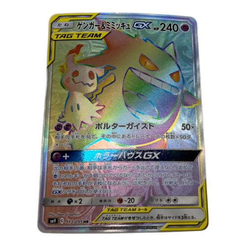 ゲンガー＆ミミッキュGX ポケモンカード 113/095 HR