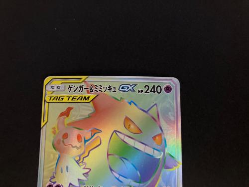 ゲンガー＆ミミッキュGX ポケモンカード 113/095 HR