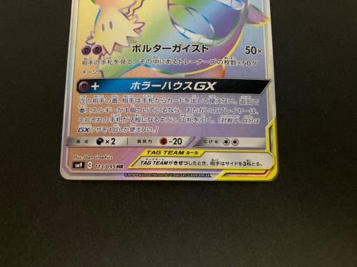 ゲンガー＆ミミッキュGX ポケモンカード 113/095 HR