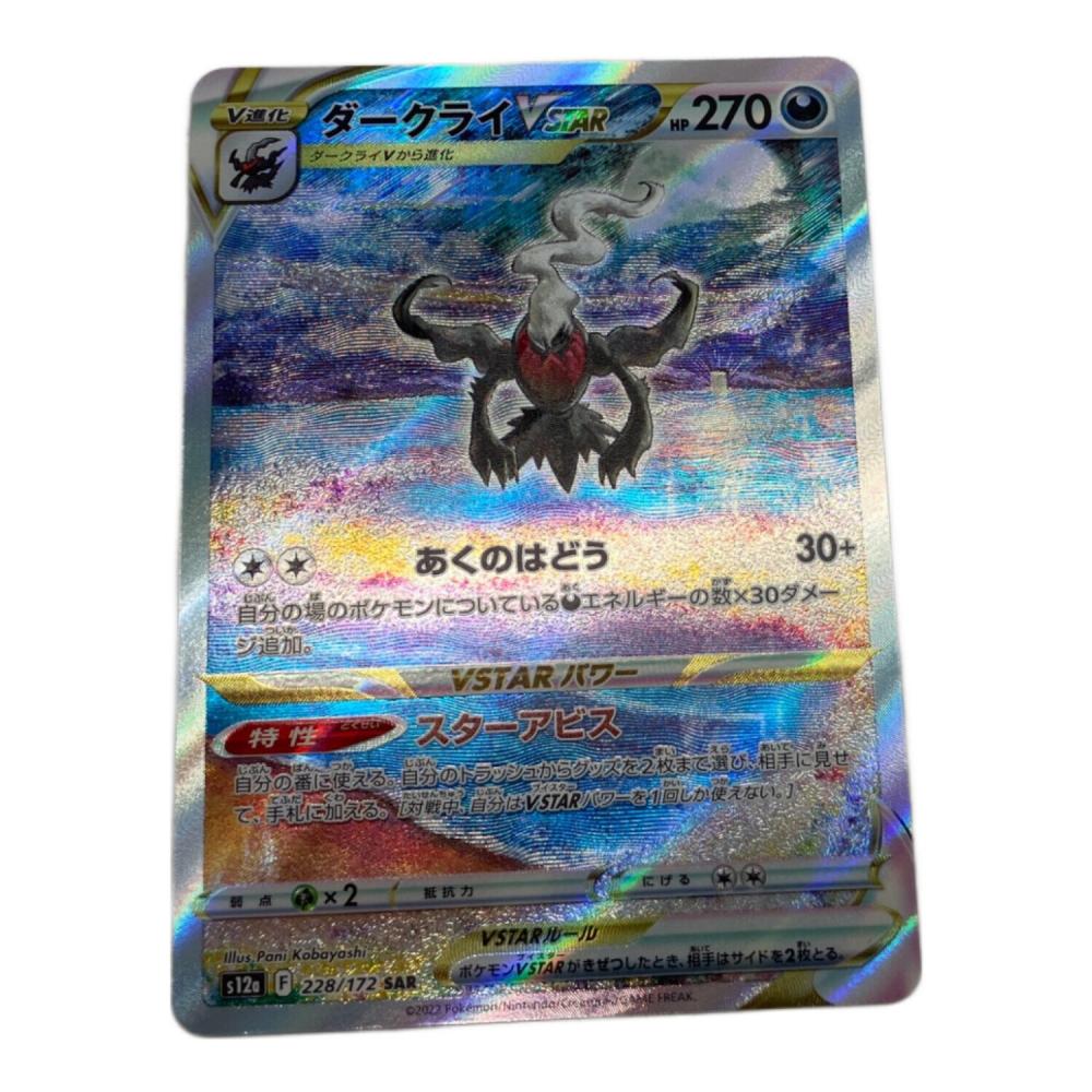 ダークライVSTAR ポケモンカード 228/172 SAR｜トレファクONLINE