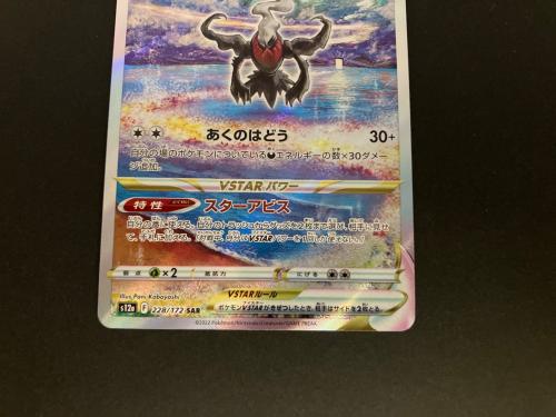 ダークライVSTAR ポケモンカード 228/172 SAR