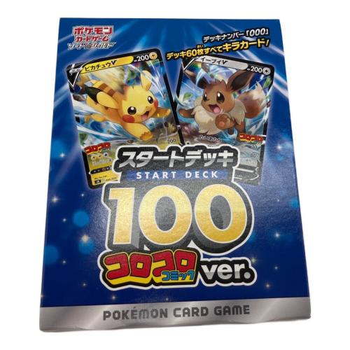 スタートデッキ100 ポケモンカード コロコロコミックver.