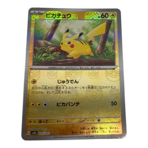 ピカチュウ ポケモンカード 025/165 マスターボールミラー